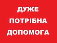 Прошу вас допомоги. Дуже потрібна допомога.