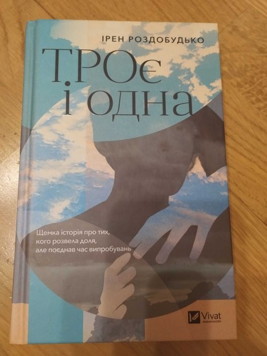 "Троє і одна" Ірен Роздобудько