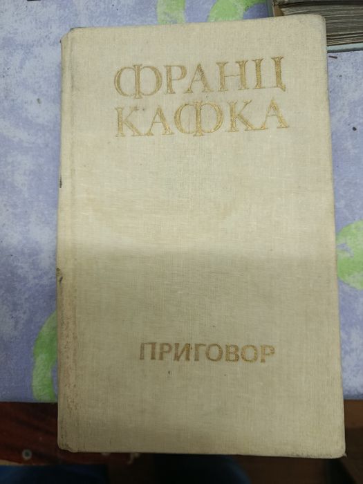 Кафка  (Приговор.)