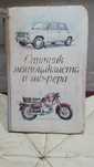 Книга ссср мотоцыклы автомобили