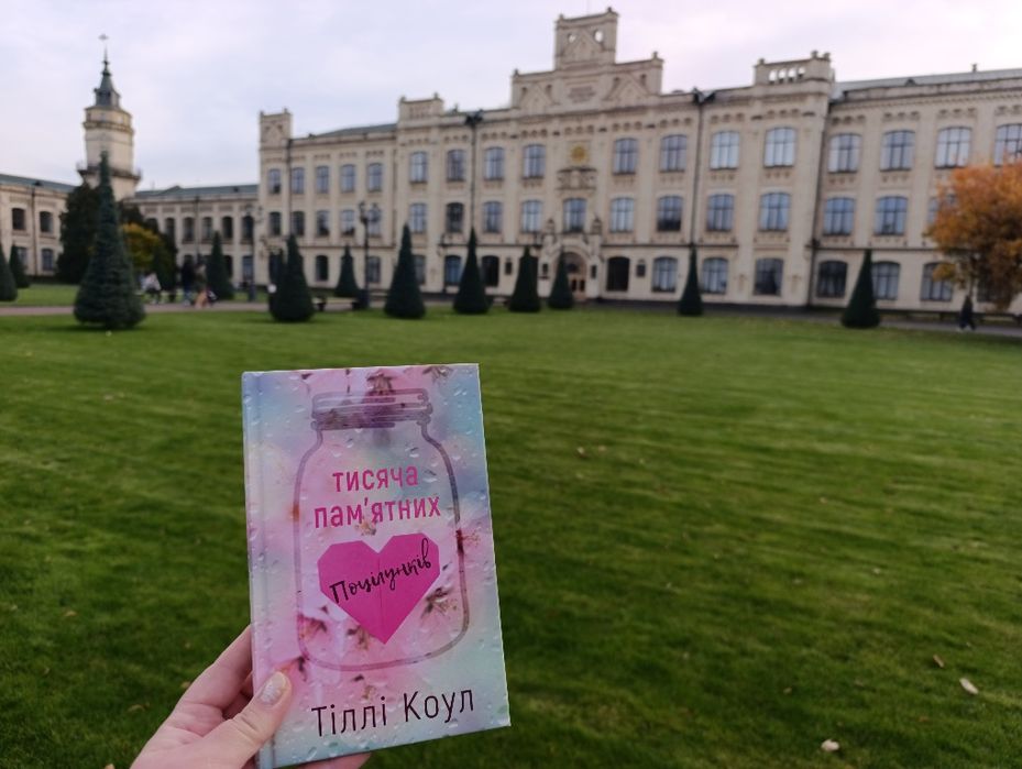 Тіллі Коул Тисяча пам'ятних поцілунків