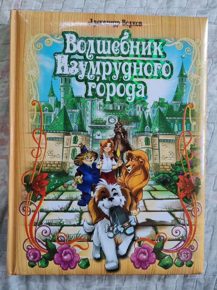 Волшебник изумрудного города
