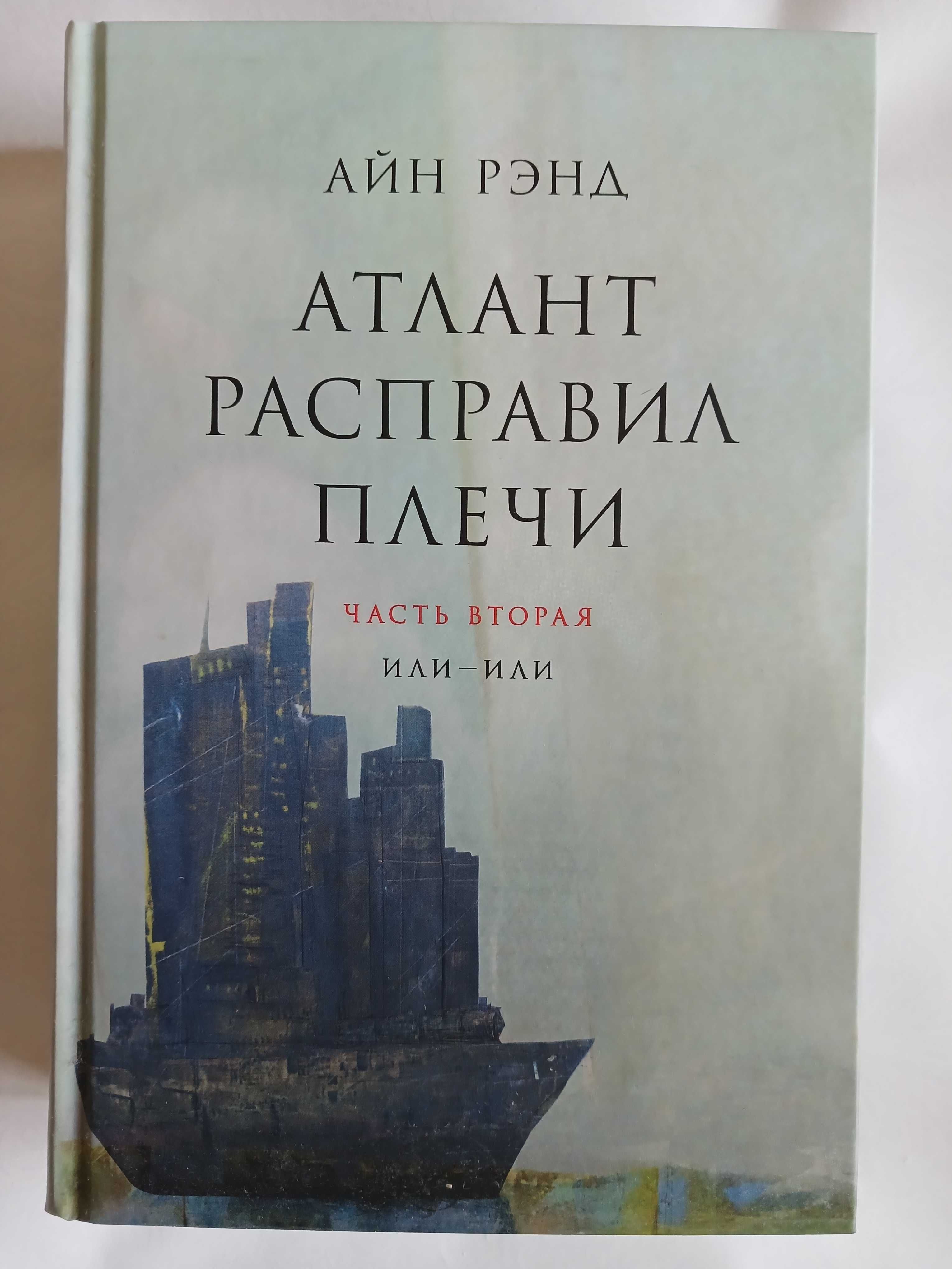 Книга - Айн Рэнд - Атлант расправил плечи - 3 части