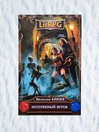 Серия "LITRPG". Милослав Князев. "Потерянный игрок"