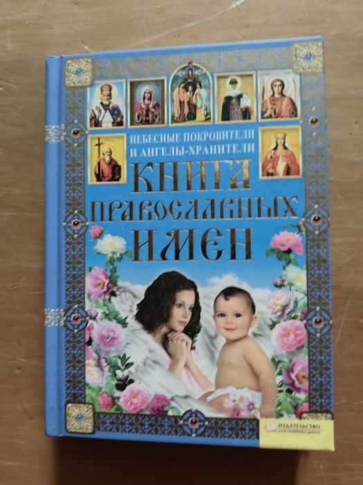 Книга православных имен