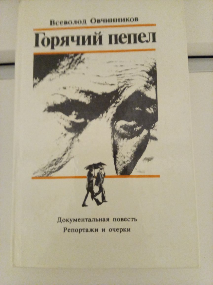 Евтушенко Отцовский слух, Овчинников Горячий пепел, Шарлье Преступный