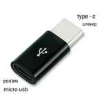 Новий перехідник роз'ем на штекер micro usb-type-c та туре-с-micro usb
