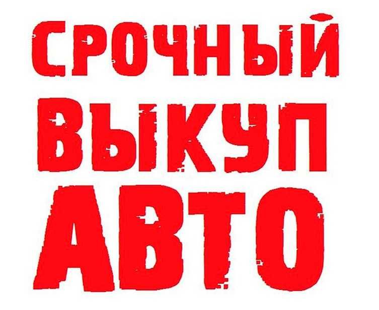 Срочный выкуп машин авто Автовыкуп в любом состоянии Одесса.