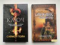 Книги Саймон Тойн