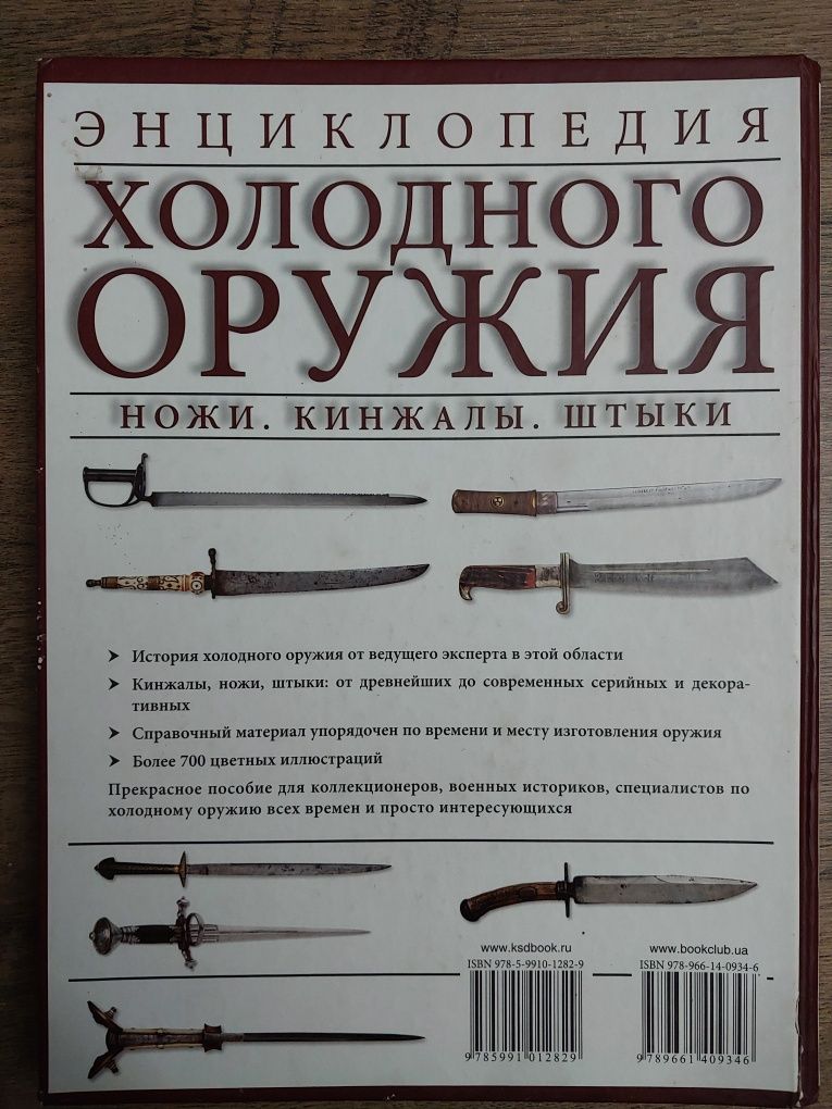 Энциклопедия холодного оружия