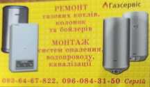 Ремонт газових котлів та колонок. Електричних бойлерів.