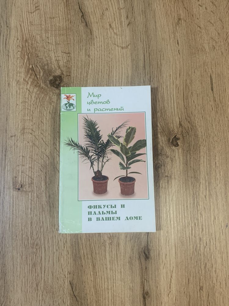 Книга «Комнатные растения»