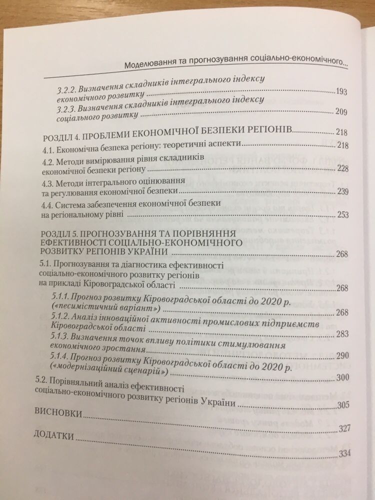 Моделювання та прогнозування соціально-економічного розвитку р України