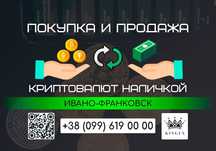 Покупка/продажа криптовалют, вывод в наличные $ € ₴ (Ивано-Франковск)