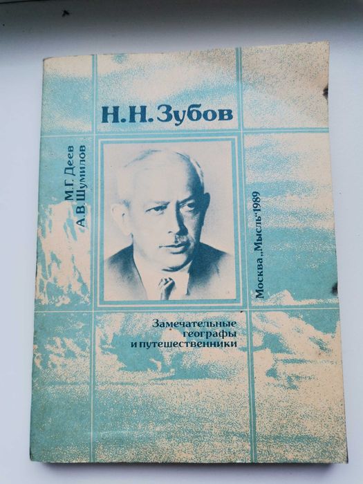 Книга замечательные географы и путешественники Н.Н.Зубов