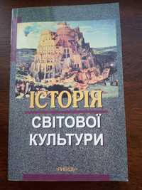 "Історія світової культури" навчальний посібник