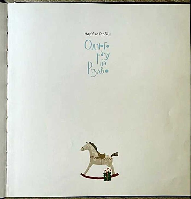 Одного разу на Різдво. Надійка Гербіш.