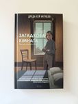 Книга «Загадкова кімната», Дреда Сей Мітчелл