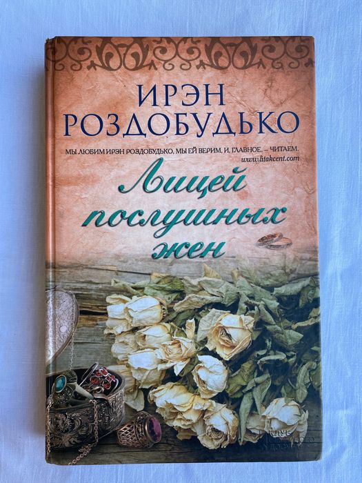 Ирэн Роздобудько Лицей послушных жен