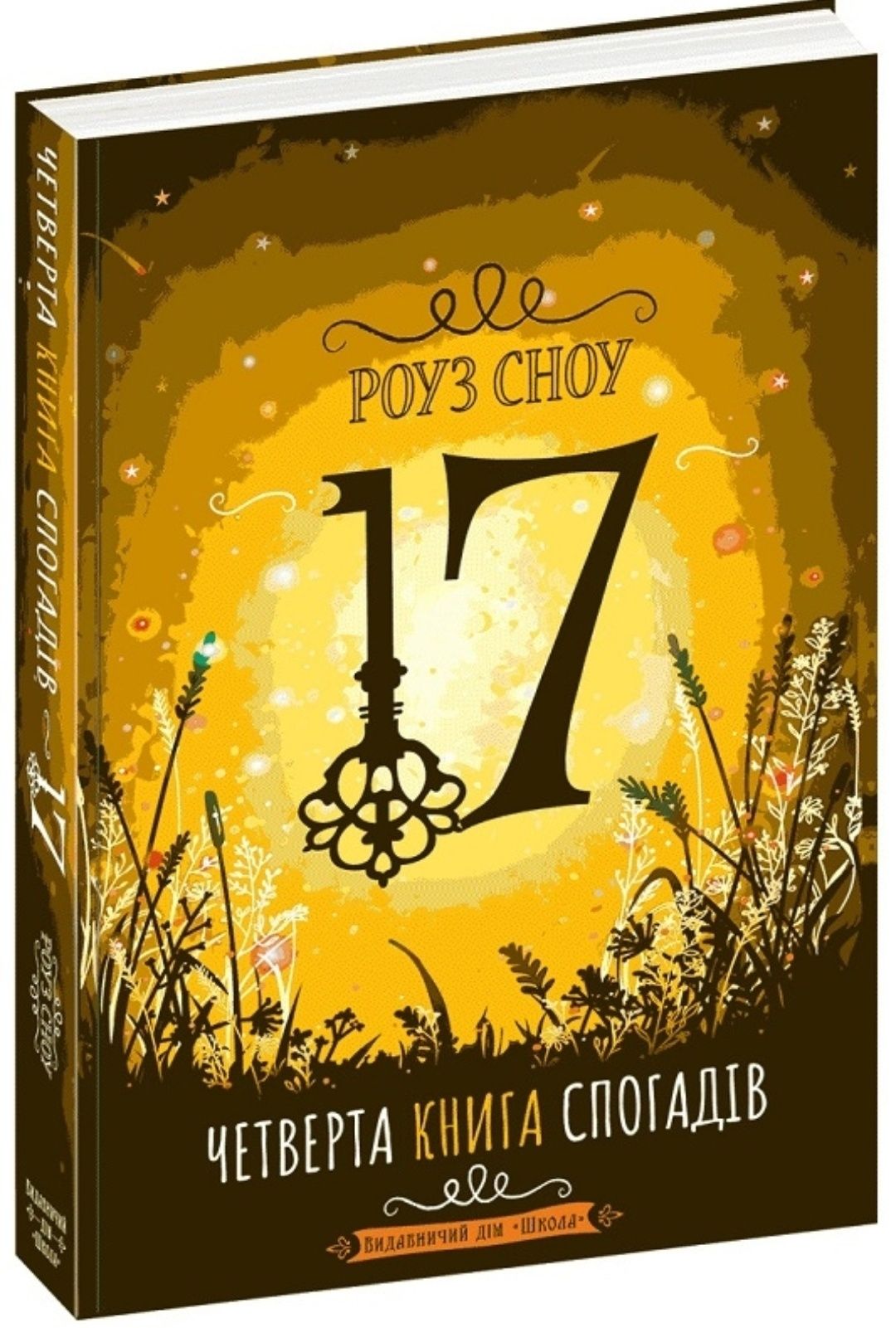 Четверта книга спогадів ~17~ Роуз Сноу