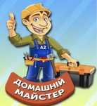 Домашній майстер/ муж на час