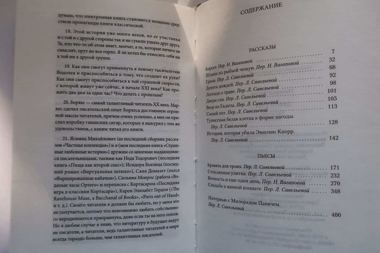 Милорад Павич "Двери сна". Рассказы и пьесы