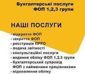Бухгалтер для ФОП/Звітність/Консультації/Супровід ФОП/Відкриття ФОП