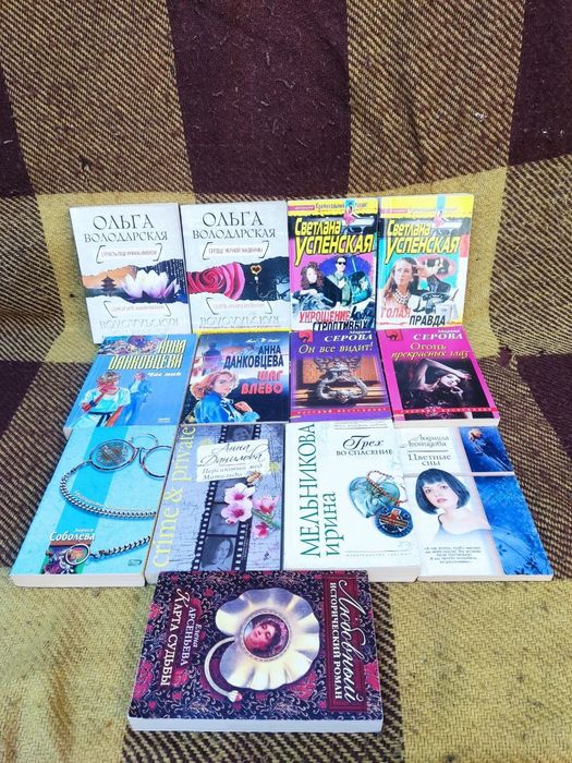 Продаю женские романы разных авторов. 13 книг комплектом,только вместе