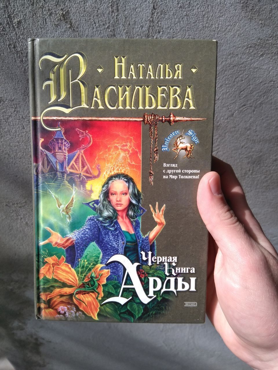Наталья Васильева - Чёрная Книга Арды