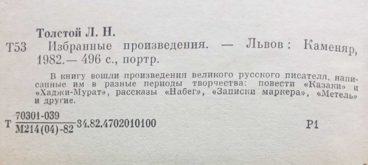 Лев Толстой "Вибрані твори"