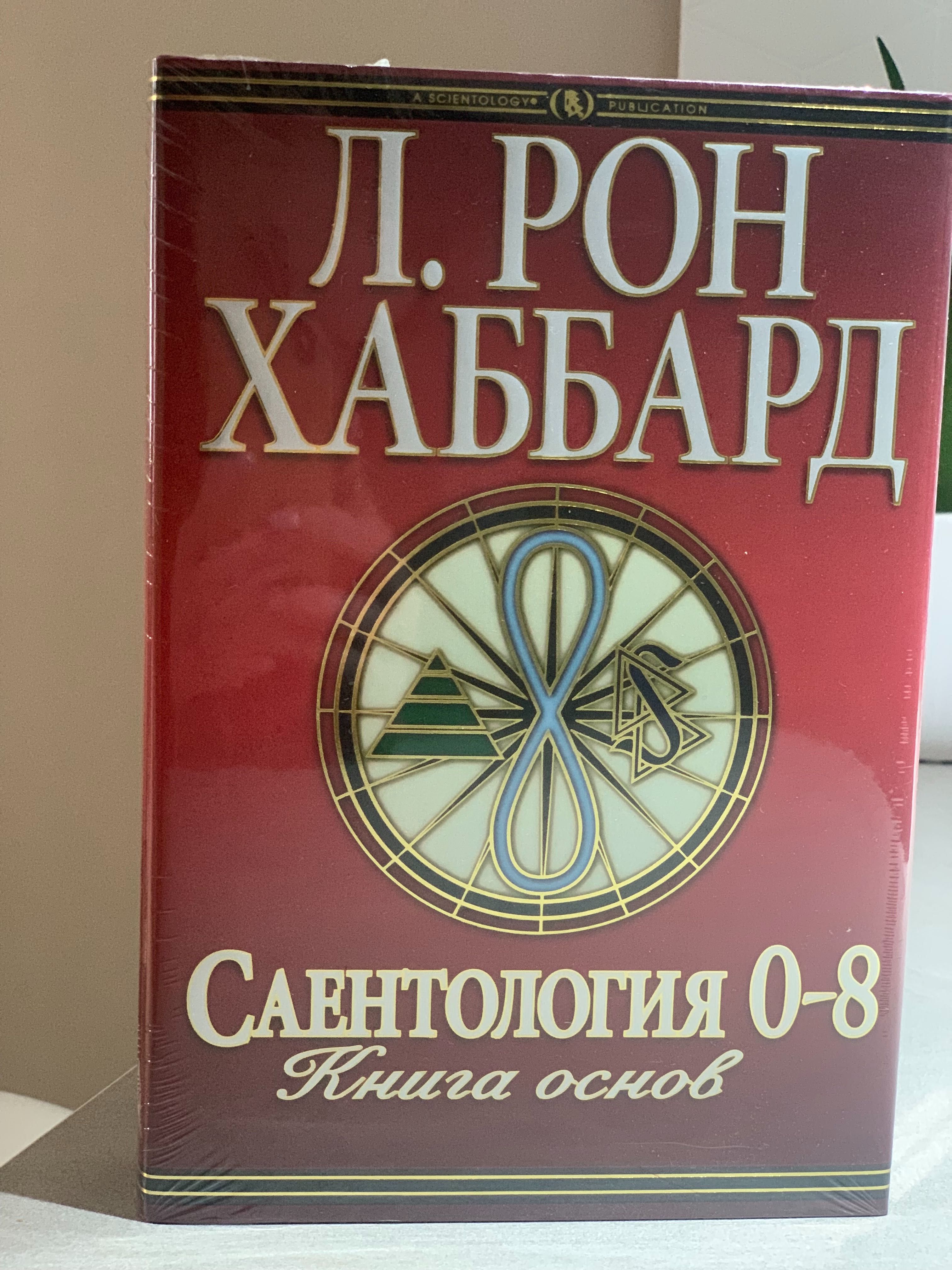 НОВЫЕ КНИГИ! РОН ХАББАРД, Дианетика, Саентология, Основы