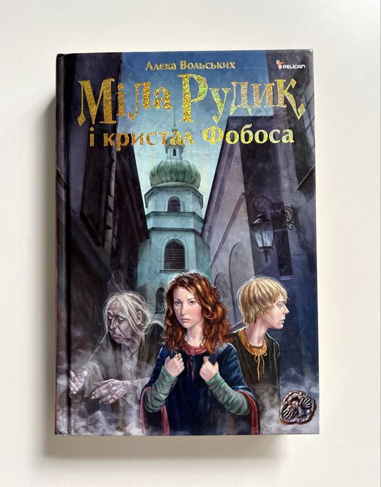 Книга «Міла Рудик і кристал Фобоса»