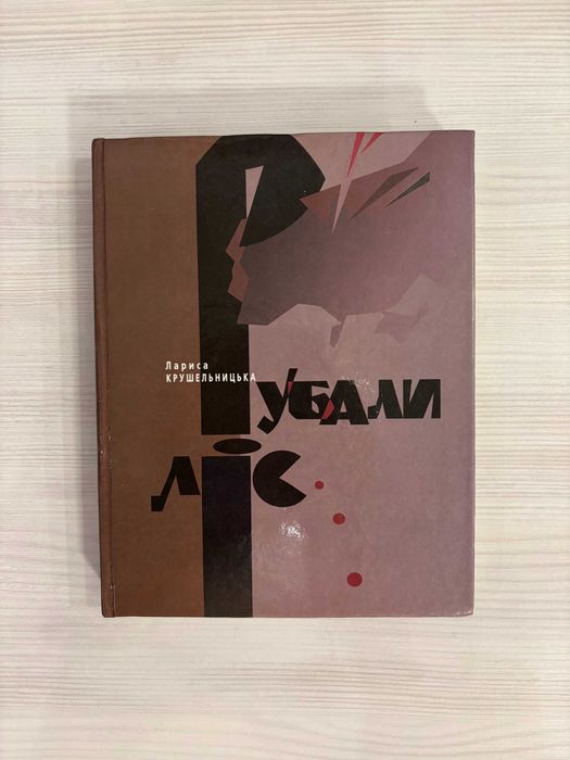 Рубали ліс Лариса Крушельницька