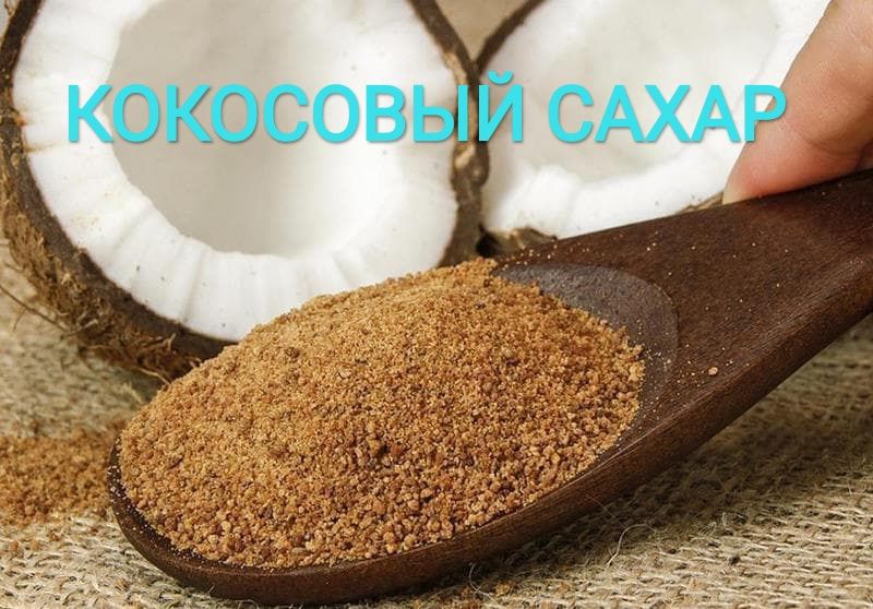 Сахар кокосовый веган органический цукор coconut sugar organic vegan
