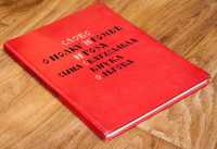 Слово о полку Игореве Игоря сына Святослава внука Ольгова. 1954