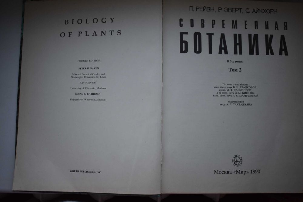 Современная ботаника. Рэйвн, Эверт, Айкхорн. 2 тома