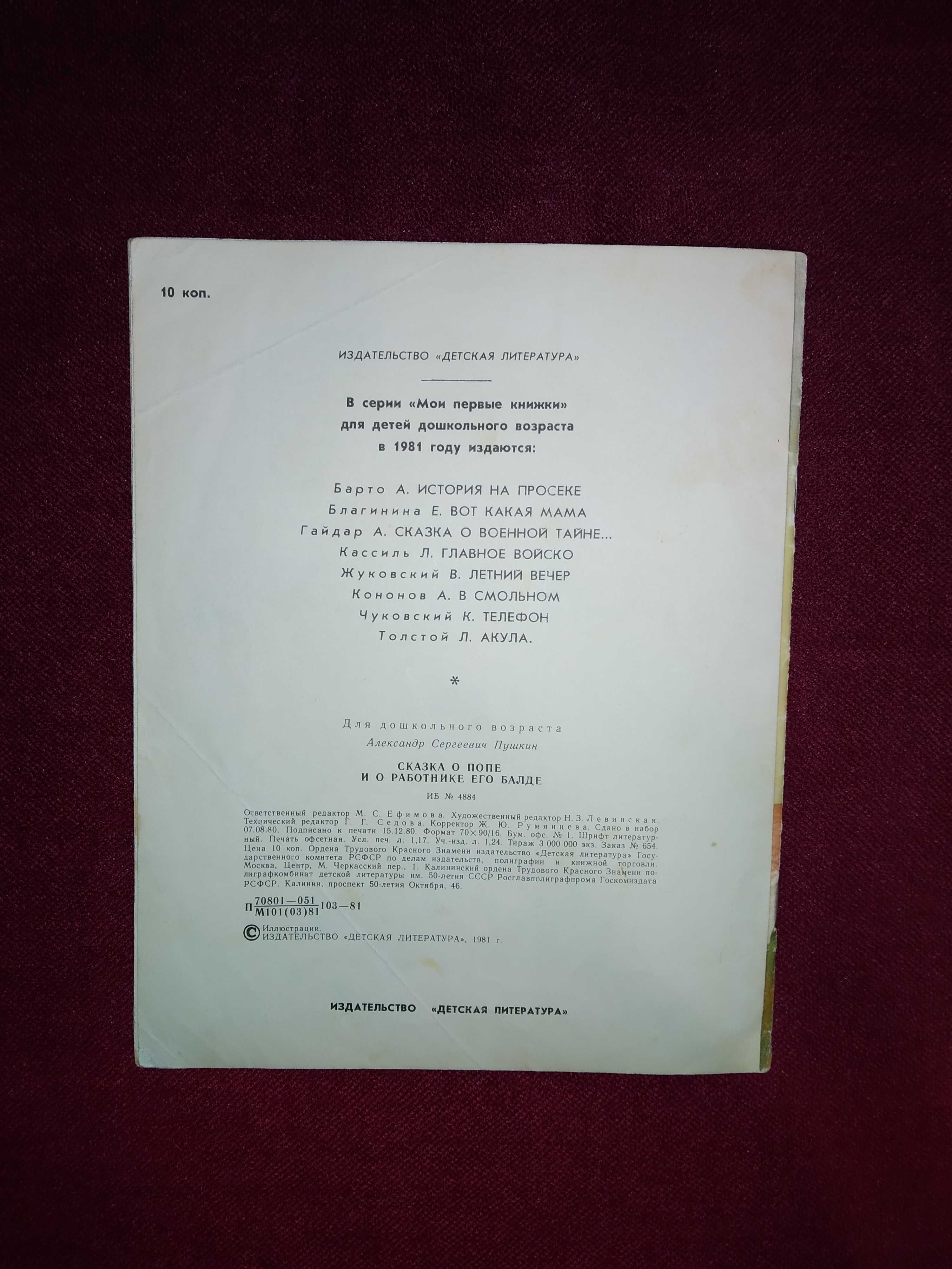 Детск. книги СССР Пушкин Сказка о попе и о работнике его Балде 1981 г.