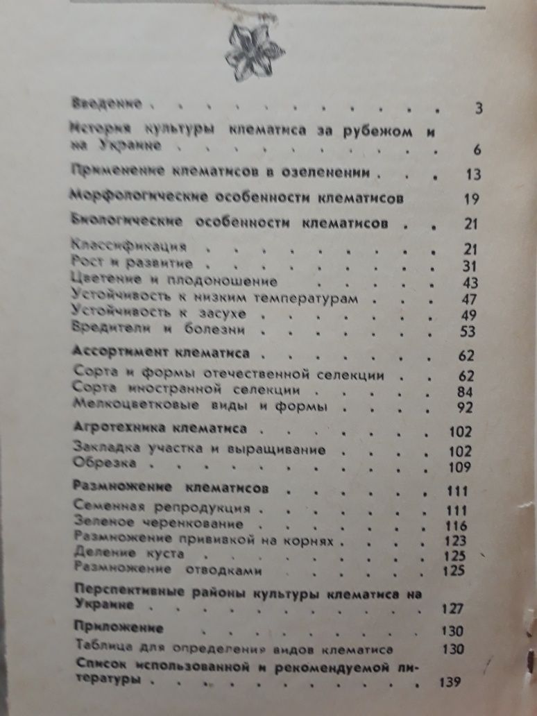 М.А.Бескаравайная. Клематисы. Киев " Урожай" 1989г. 144 стр..