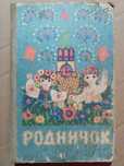 Книга 1981 г. Родничок