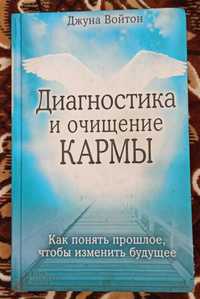 Джуна Войтон "Диагностика и очищение кармы"