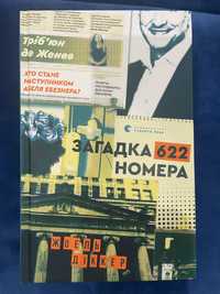 Жоель Діккер - Загадка 622 номера