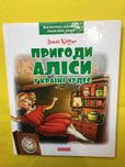 Приключения Алисы в стране чудес на украинском