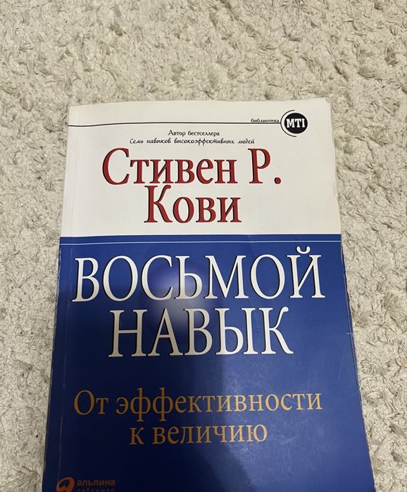 Восьмой навык Стивен Р. Кови