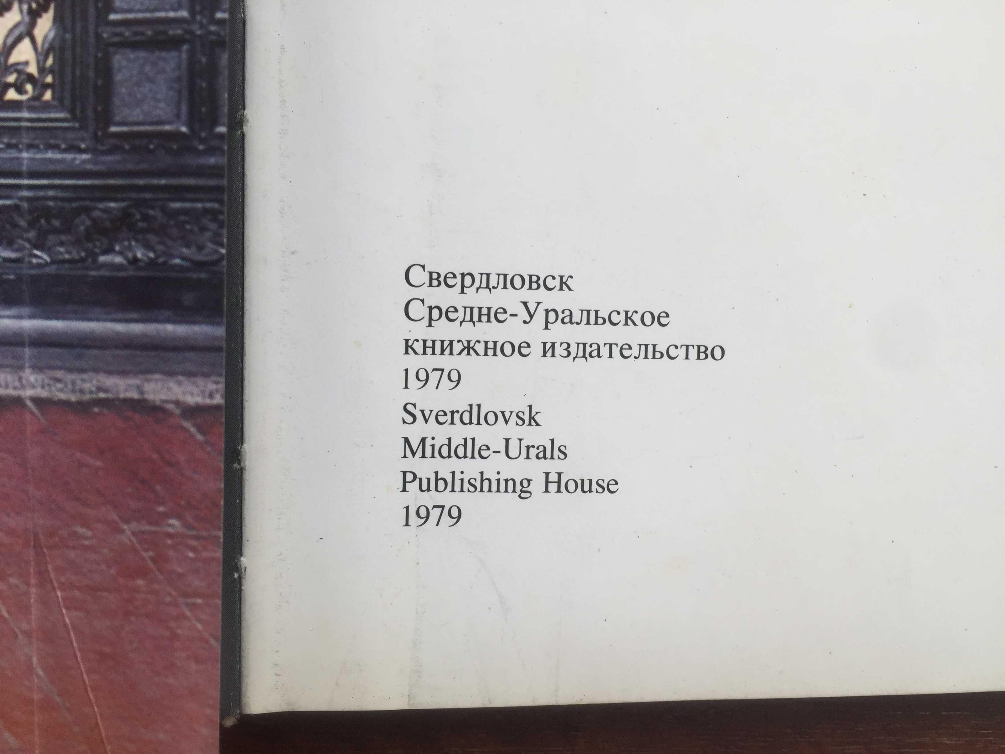 Книга,Альбом "Каслинский чугунный павильон" Б.Павловский 1979 год