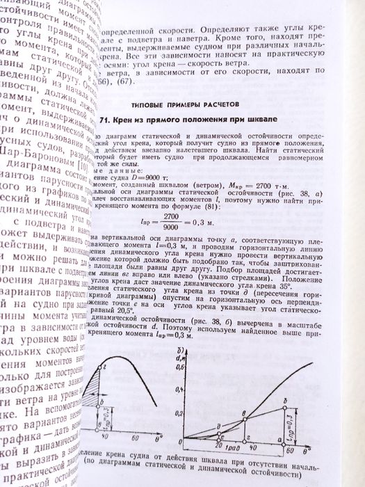МОРЕХОДНЫЕ КАЧЕСТВА Судна Практические расчеты мореходных качеств