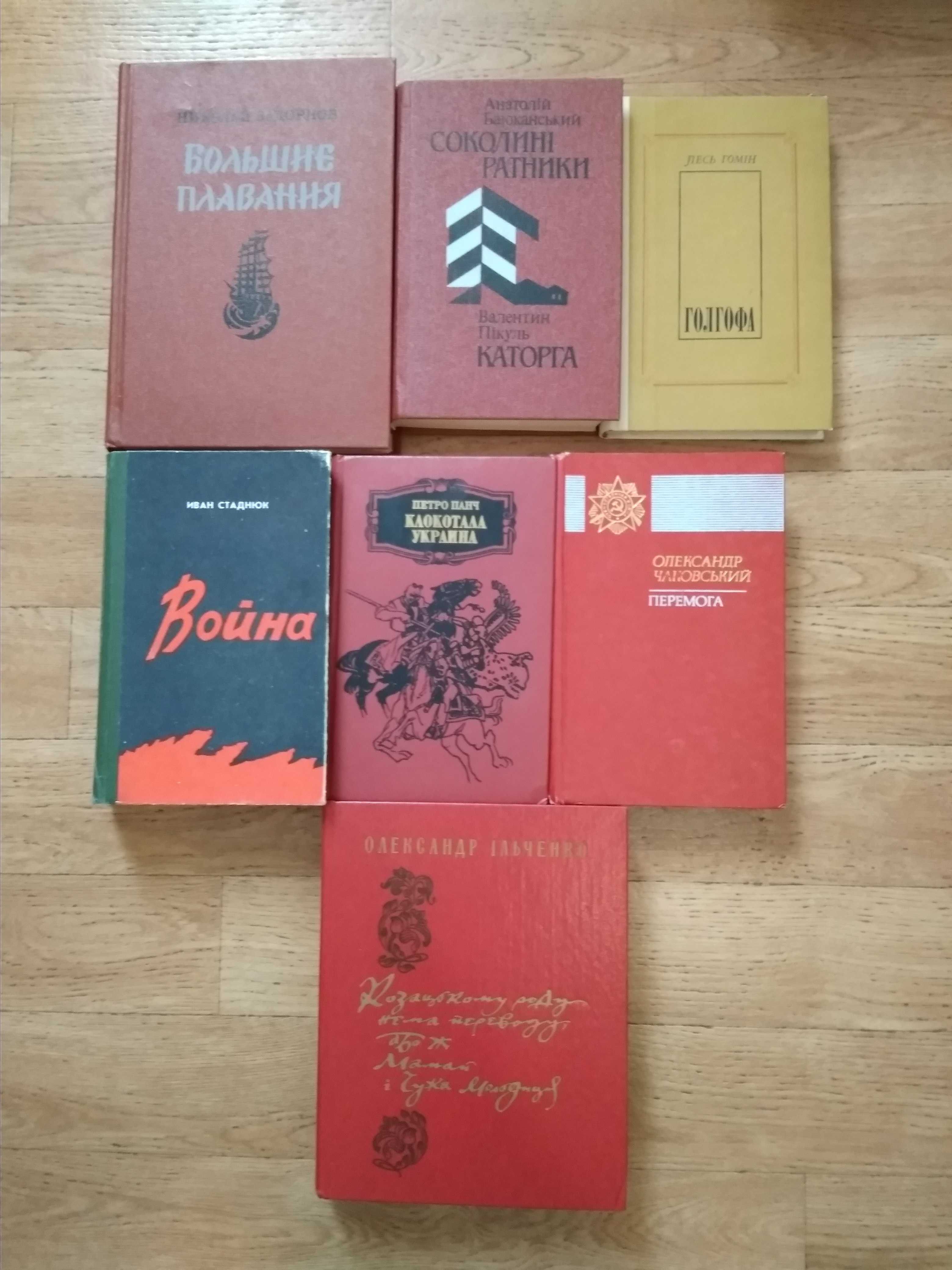 В. Пикуль, П. Панч, О. Ильченко, Задорнов, Баюканский, Стаднюк.