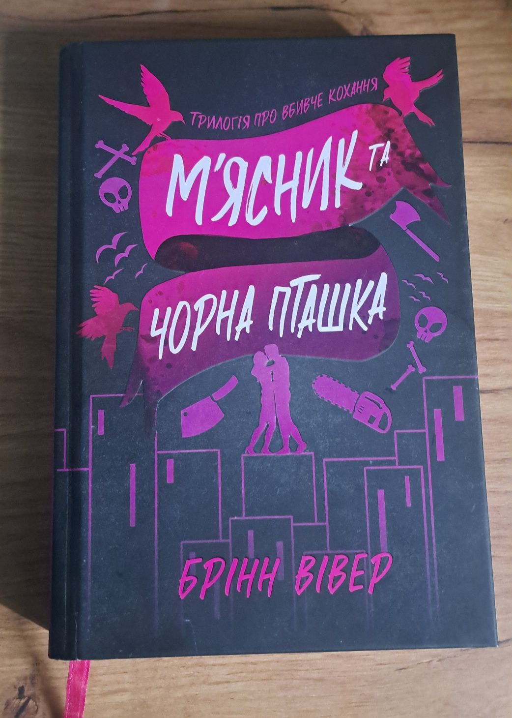 Мясник&Чорна пташка