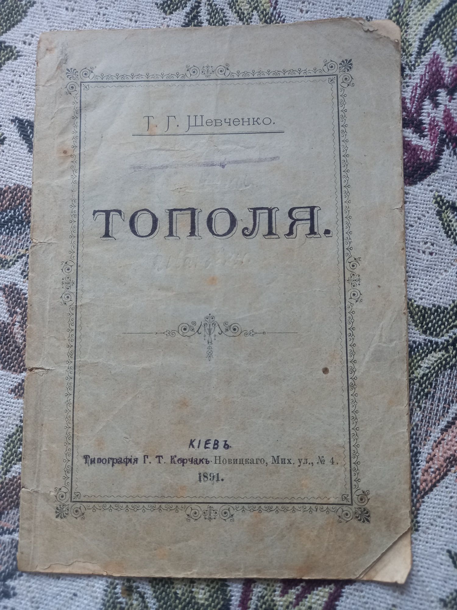 Брошурка 1891г. Т.Г. Шевченко. Тополя
