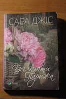 Книжка Усі квіти Парижа Сара Джіо