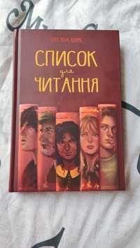 Нова книга Сара Ніша Адамс Список для читання РМ